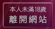 本人未滿18歲，離開美美貼圖區